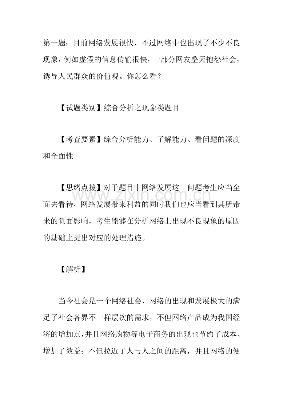 2024年公务员面试模拟题.doc_第1页
