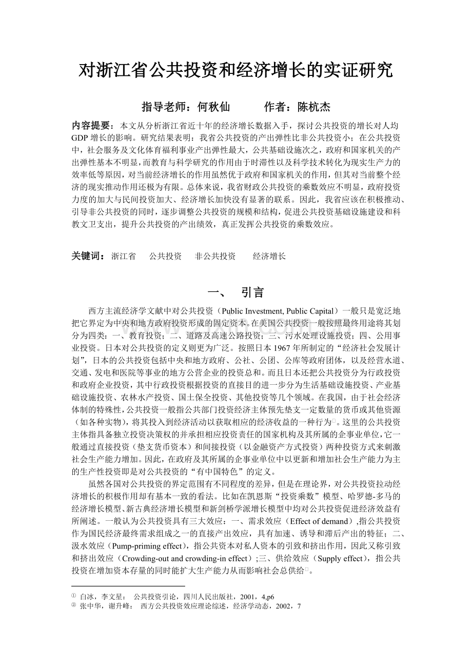 对浙江省公共投资和经济增长的实证研究.docx_第1页