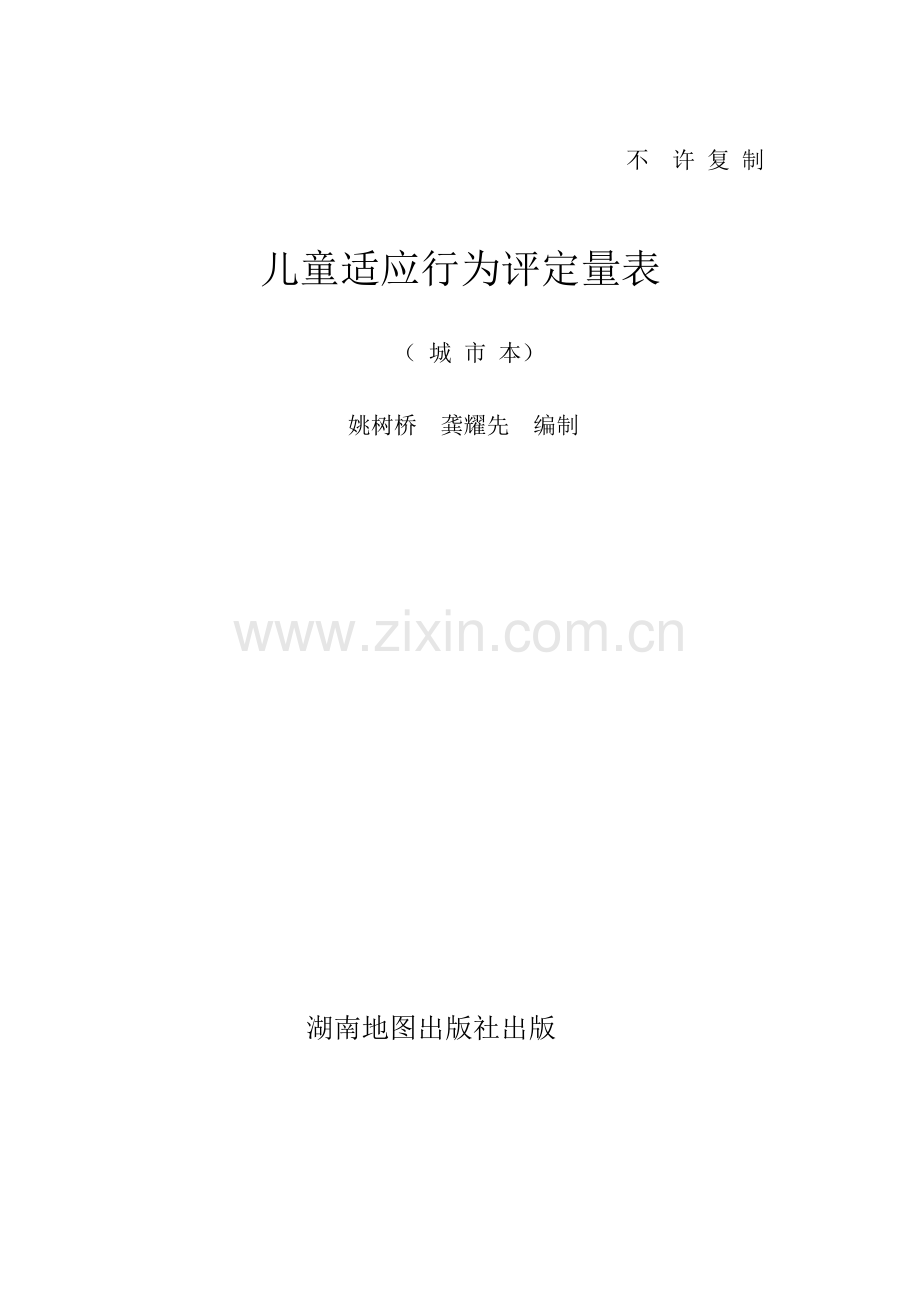 儿童适应行为评定量表.doc_第1页