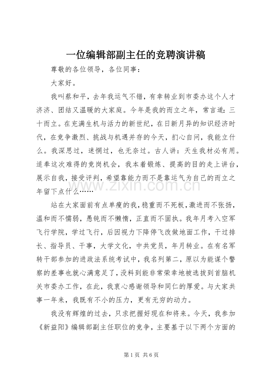 一位编辑部副主任的竞聘演讲致辞稿.docx_第1页