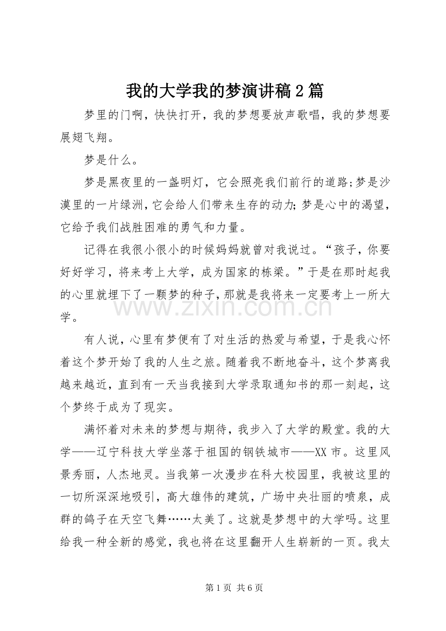 我的大学我的梦演讲2篇.docx_第1页