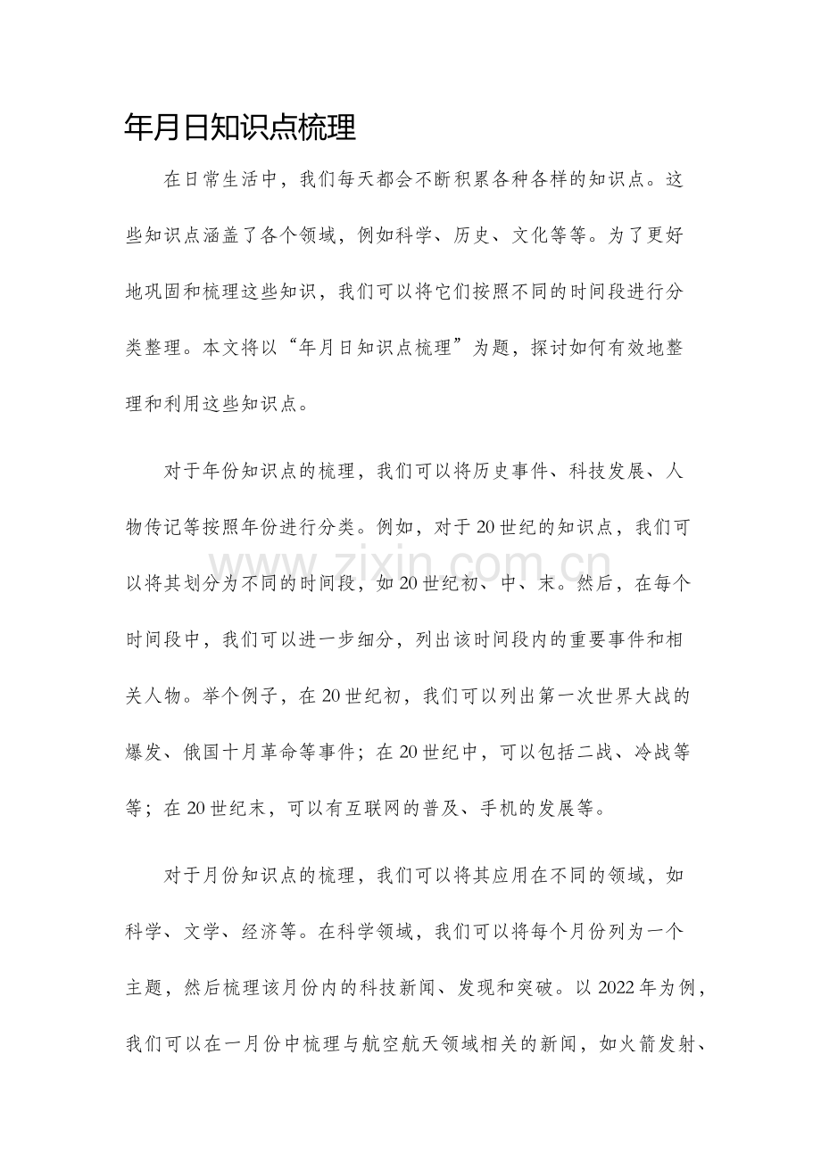 年月日知识点梳理.docx_第1页