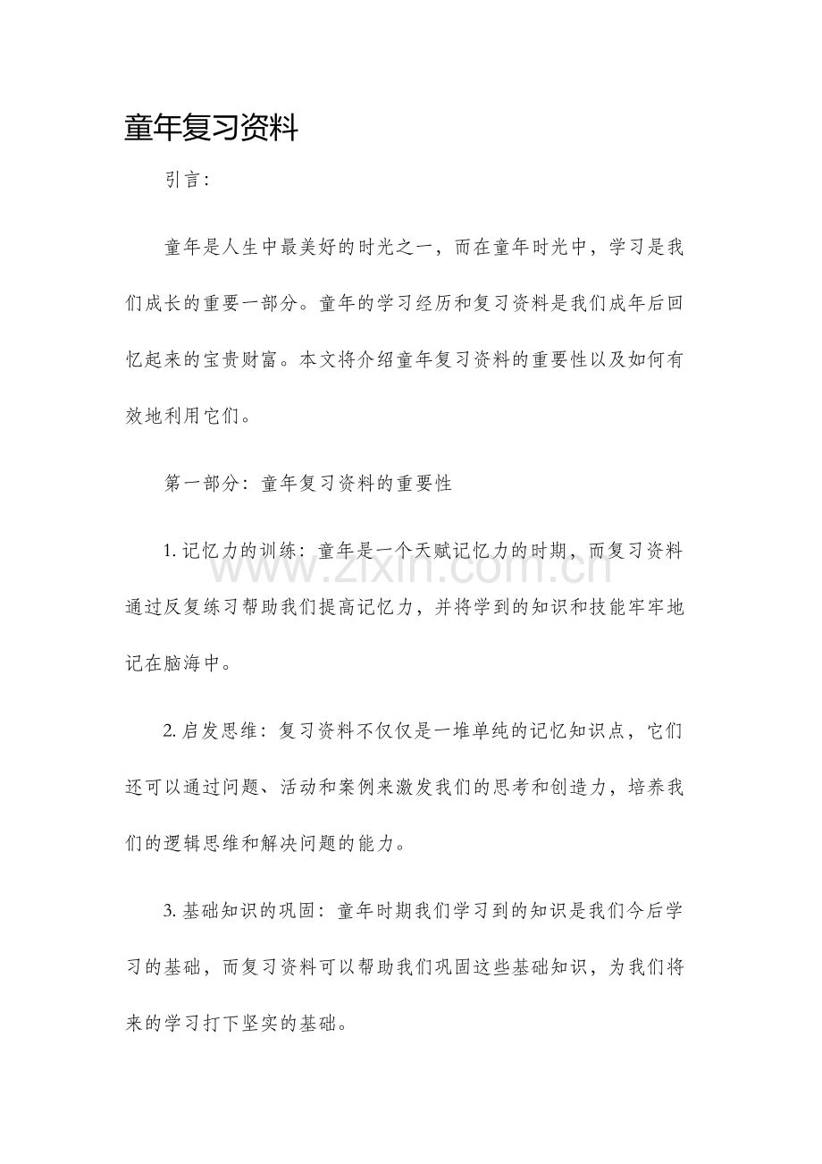 童年复习资料.docx_第1页