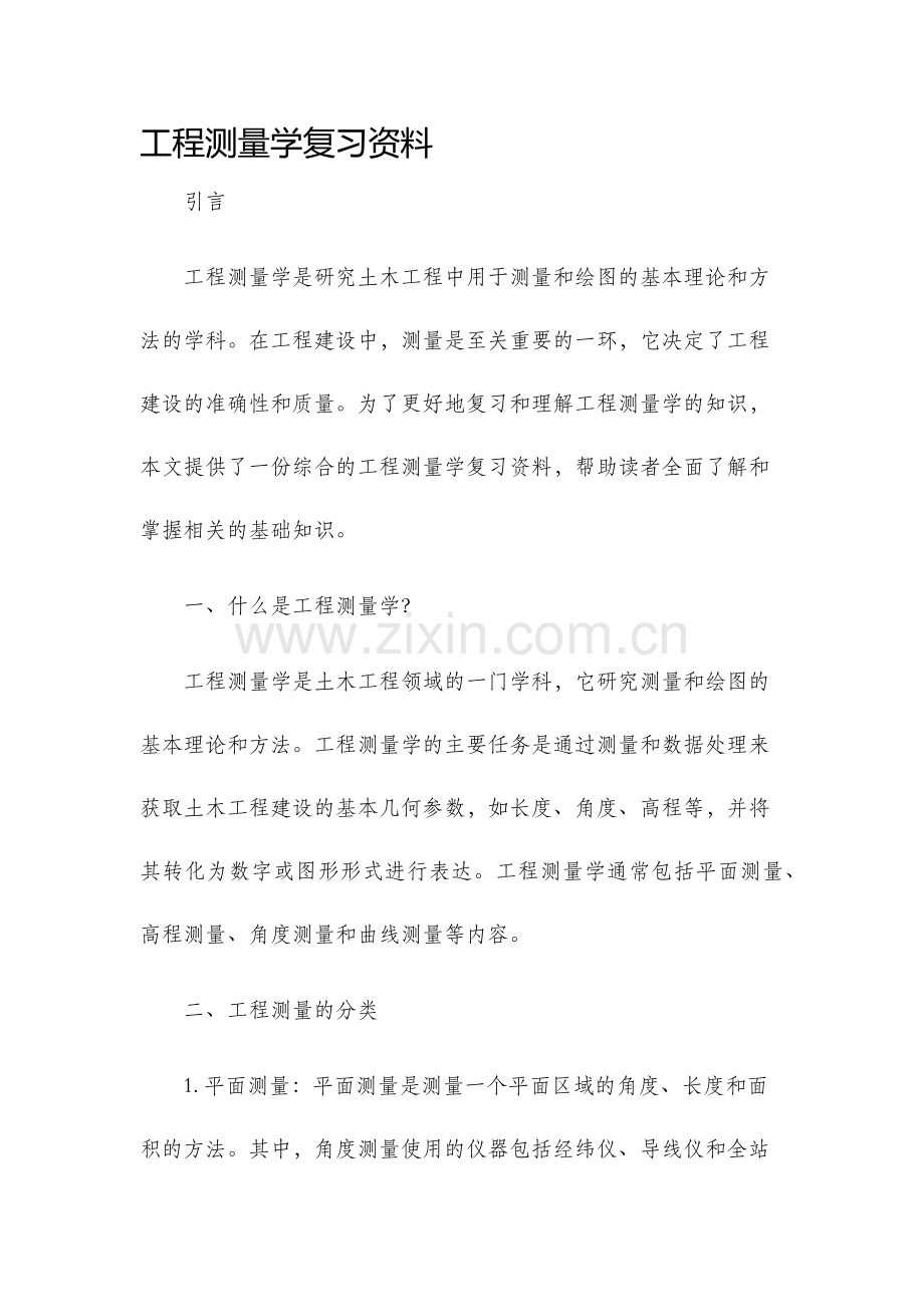 工程测量学复习资料.docx_第1页