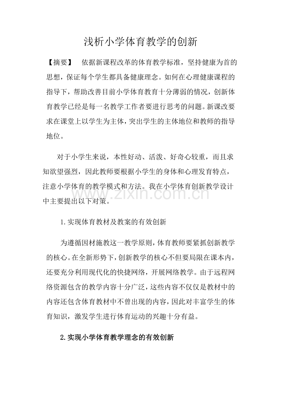 浅析小学体育教学的创新.docx_第1页