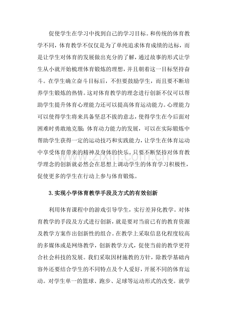 浅析小学体育教学的创新.docx_第2页