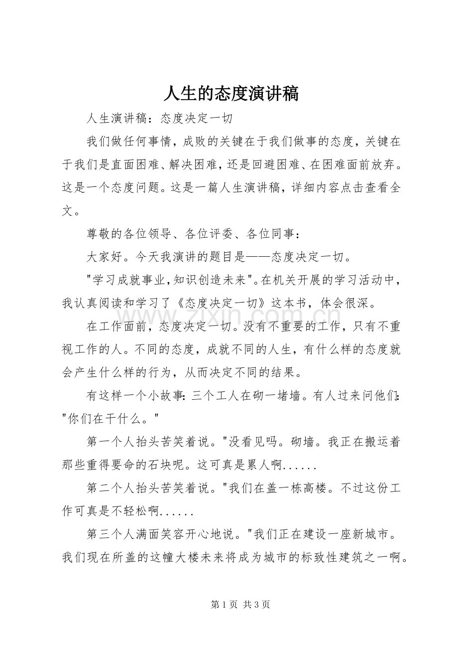 人生的态度致辞演讲稿.docx_第1页