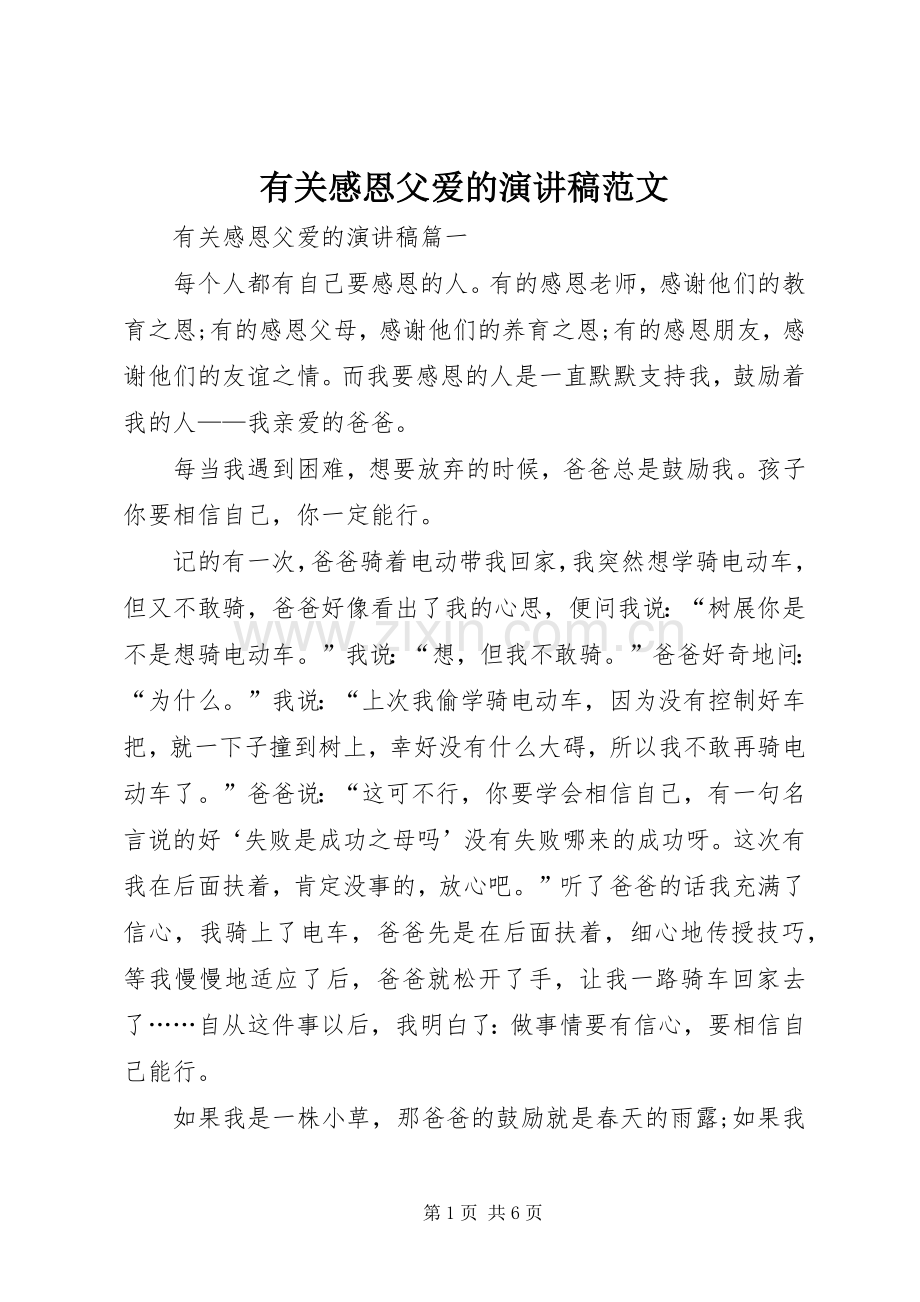 有关感恩父爱的演讲稿.docx_第1页