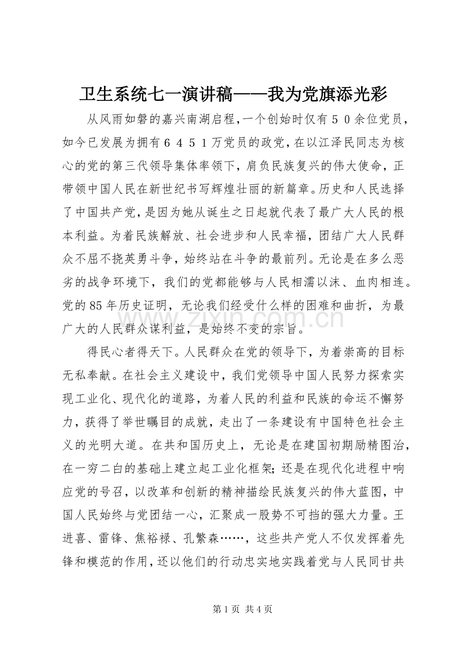 卫生系统七一演讲——我为党旗添光彩.docx_第1页