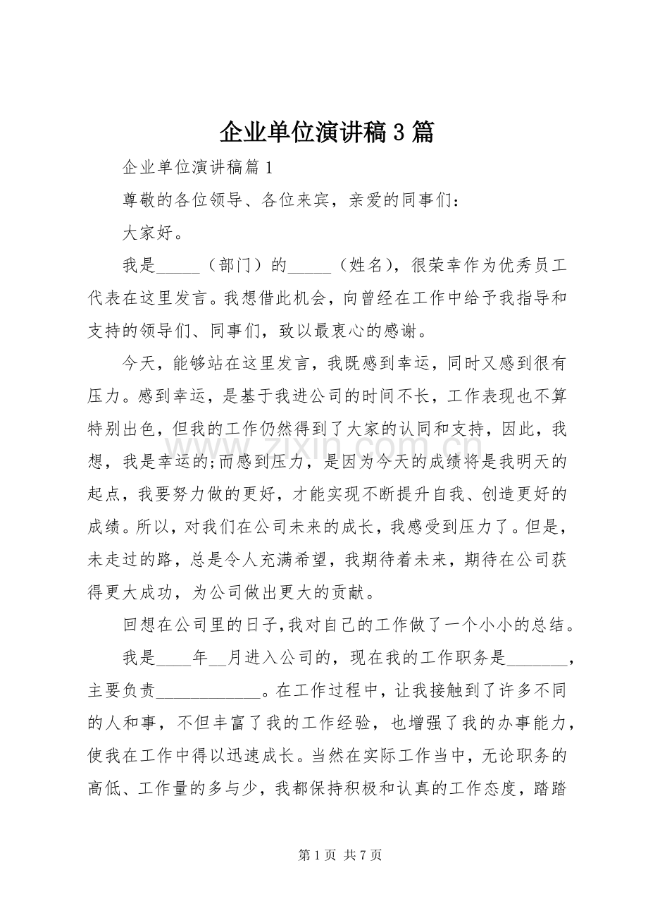 企业单位演讲稿范文3篇.docx_第1页
