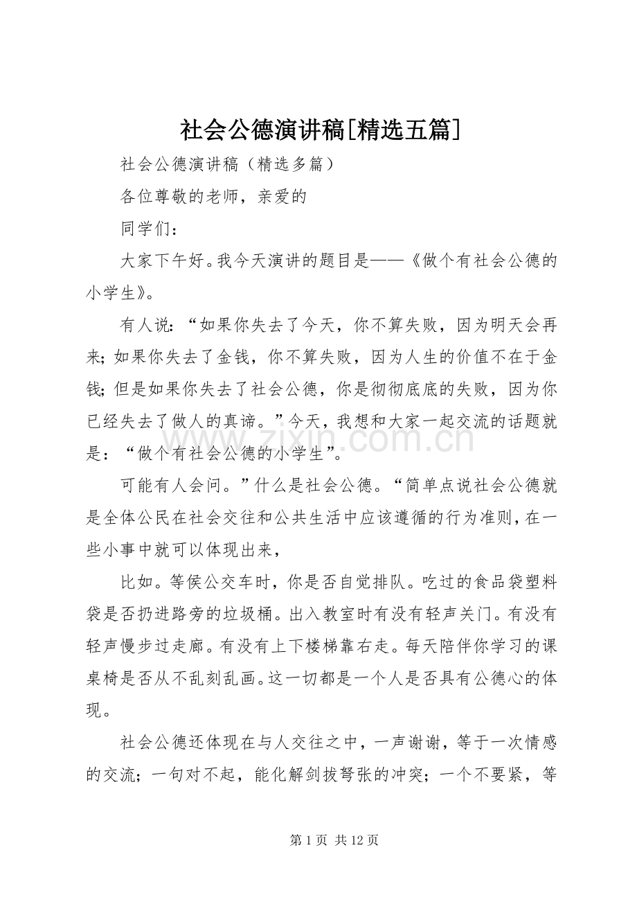 社会公德致辞演讲稿[五篇].docx_第1页