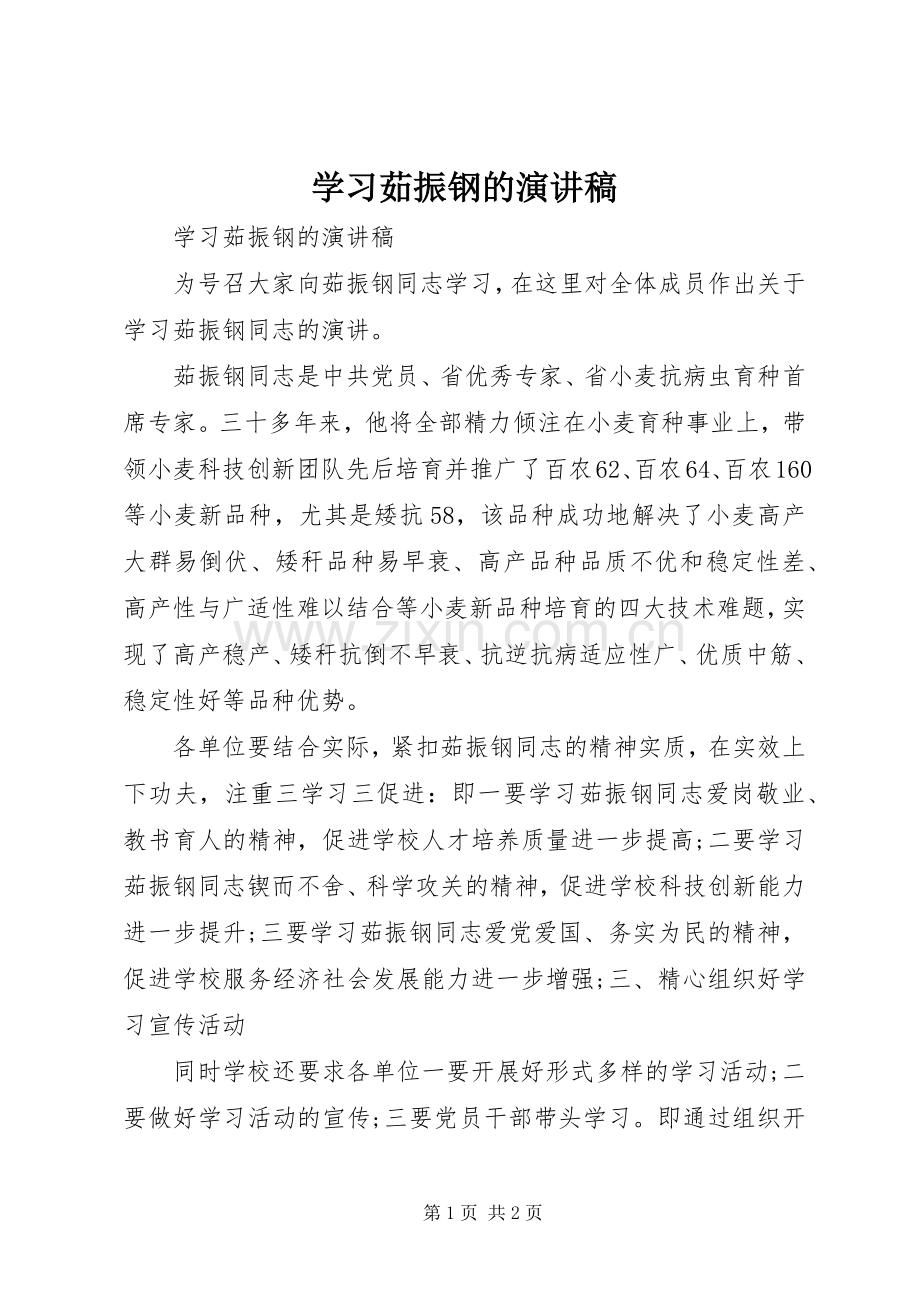 学习茹振钢的演讲.docx_第1页