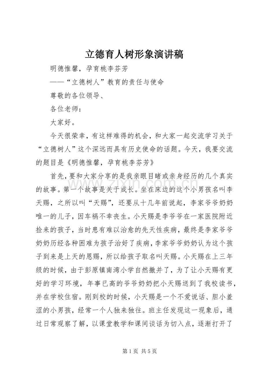 立德育人树形象演讲致辞.docx_第1页
