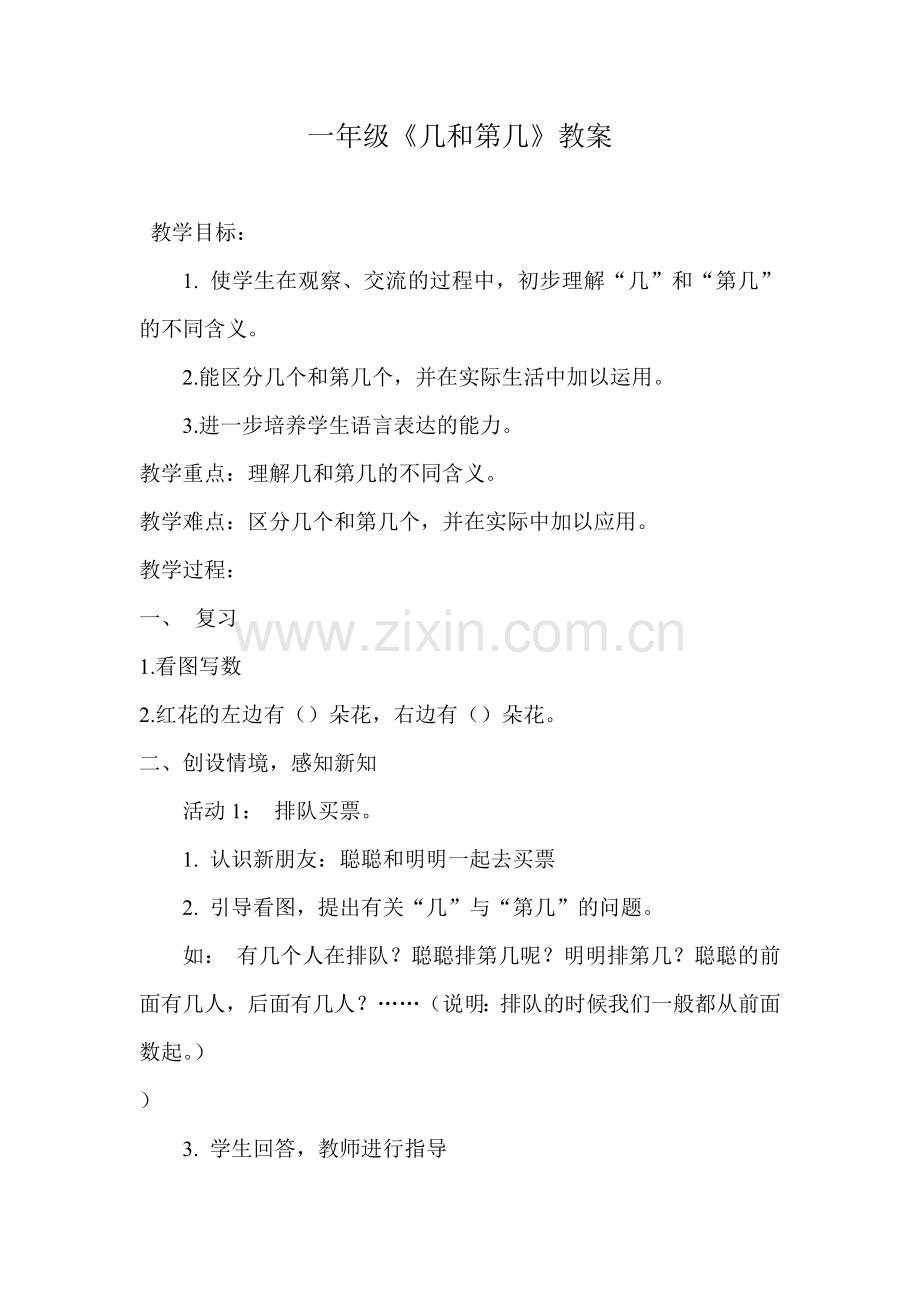 几和第几教案.doc_第1页