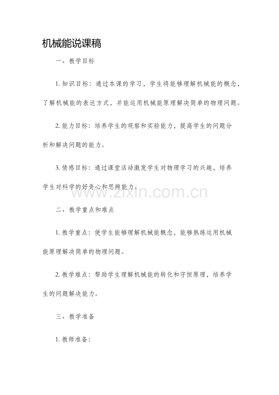 机械能说课稿.docx_第1页