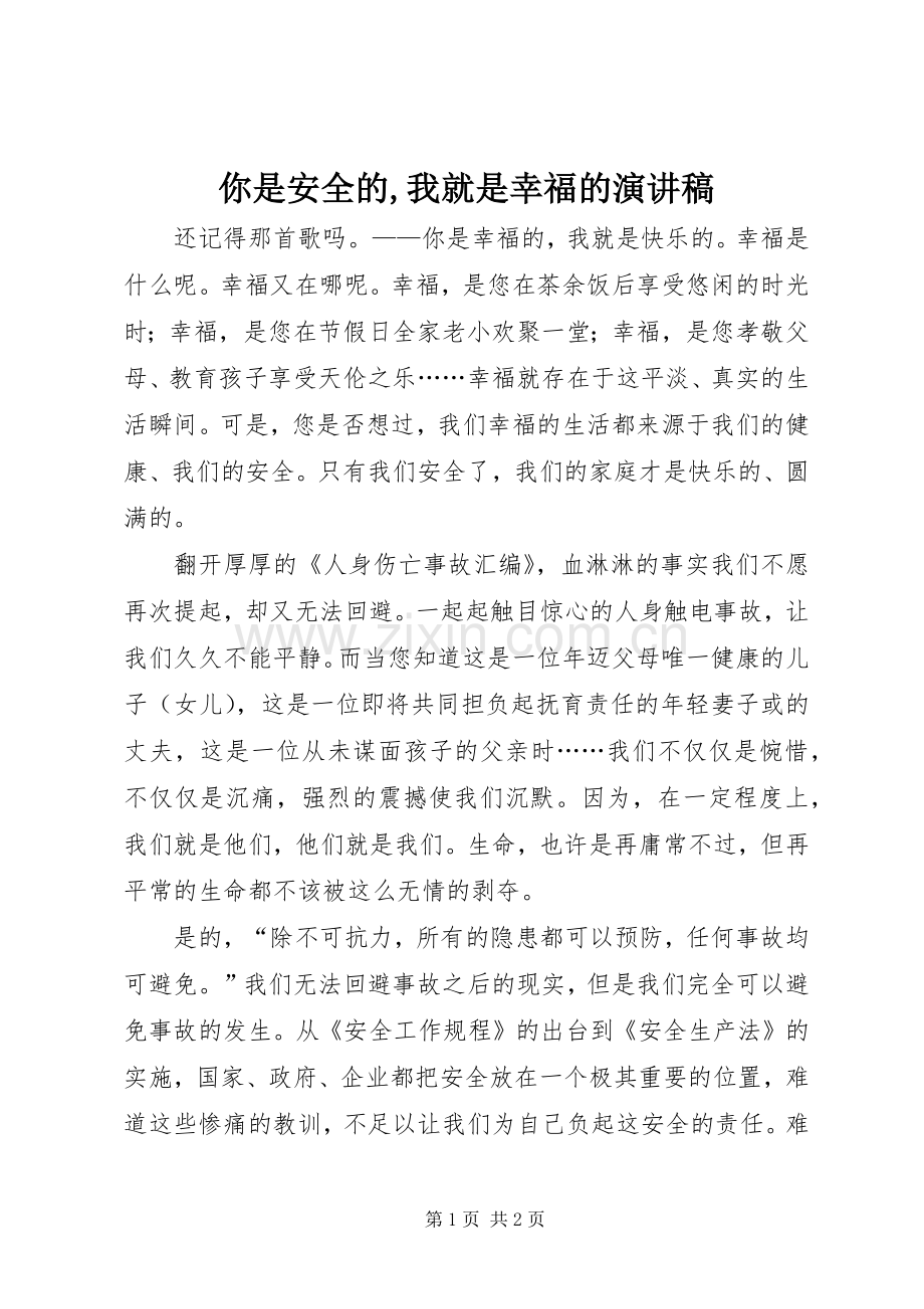 你是安全的,我就是幸福的演讲稿范文.docx_第1页