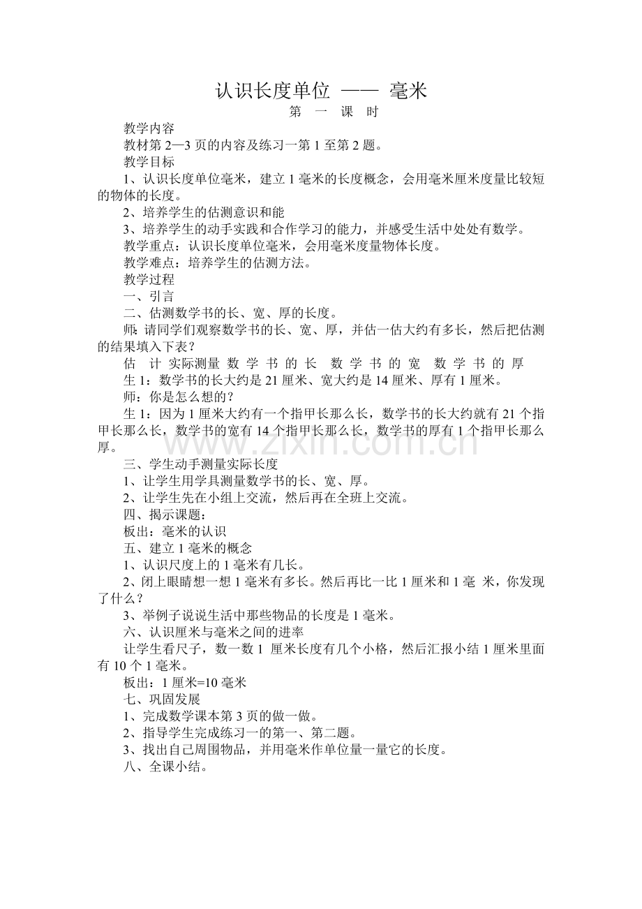 小学数学人教2011课标版三年级认识长度单位毫米.docx_第1页