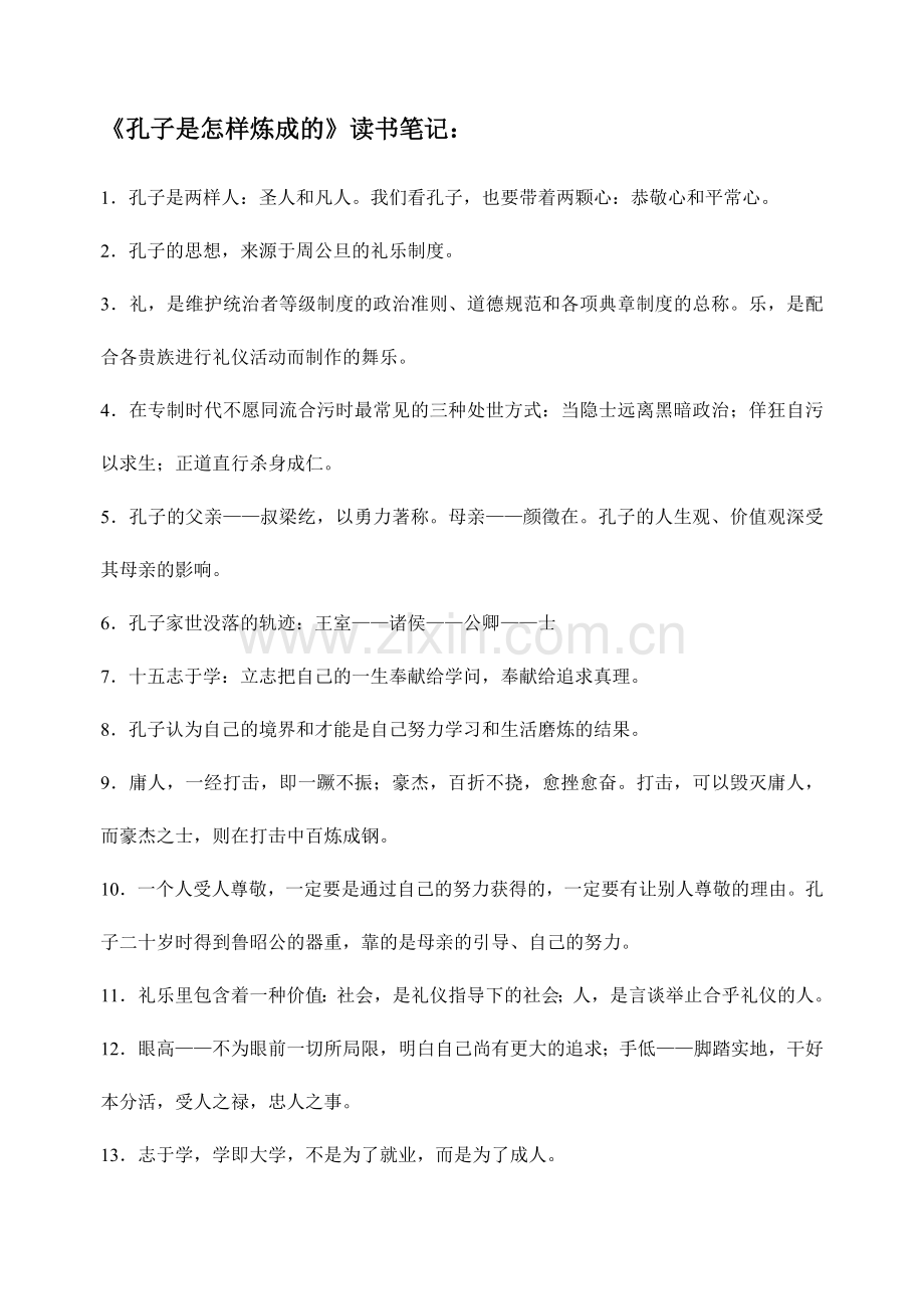 《孔子是怎样炼成的》读书笔记.doc_第1页