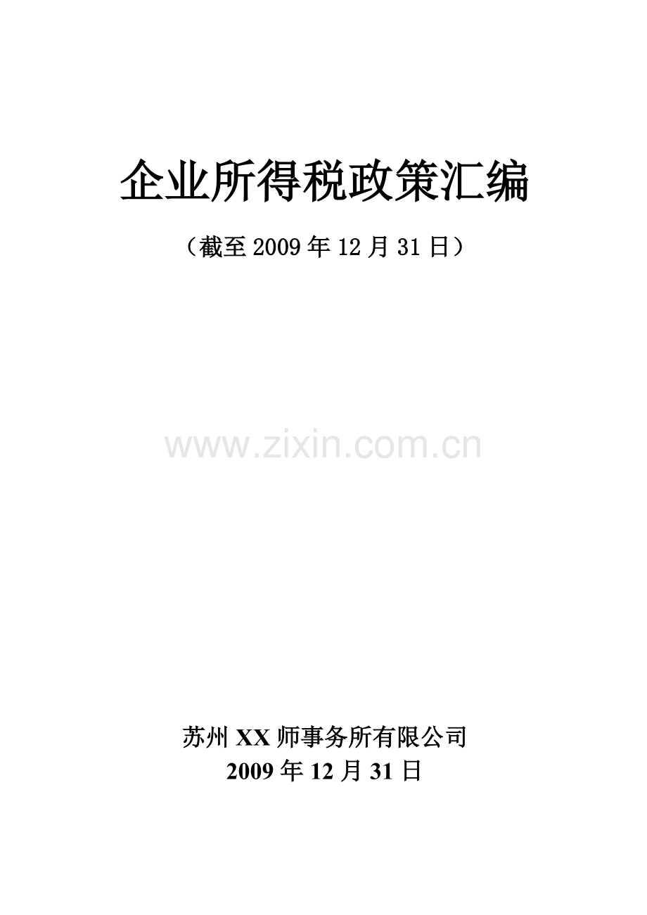 企业所得税政策汇萃.docx_第1页