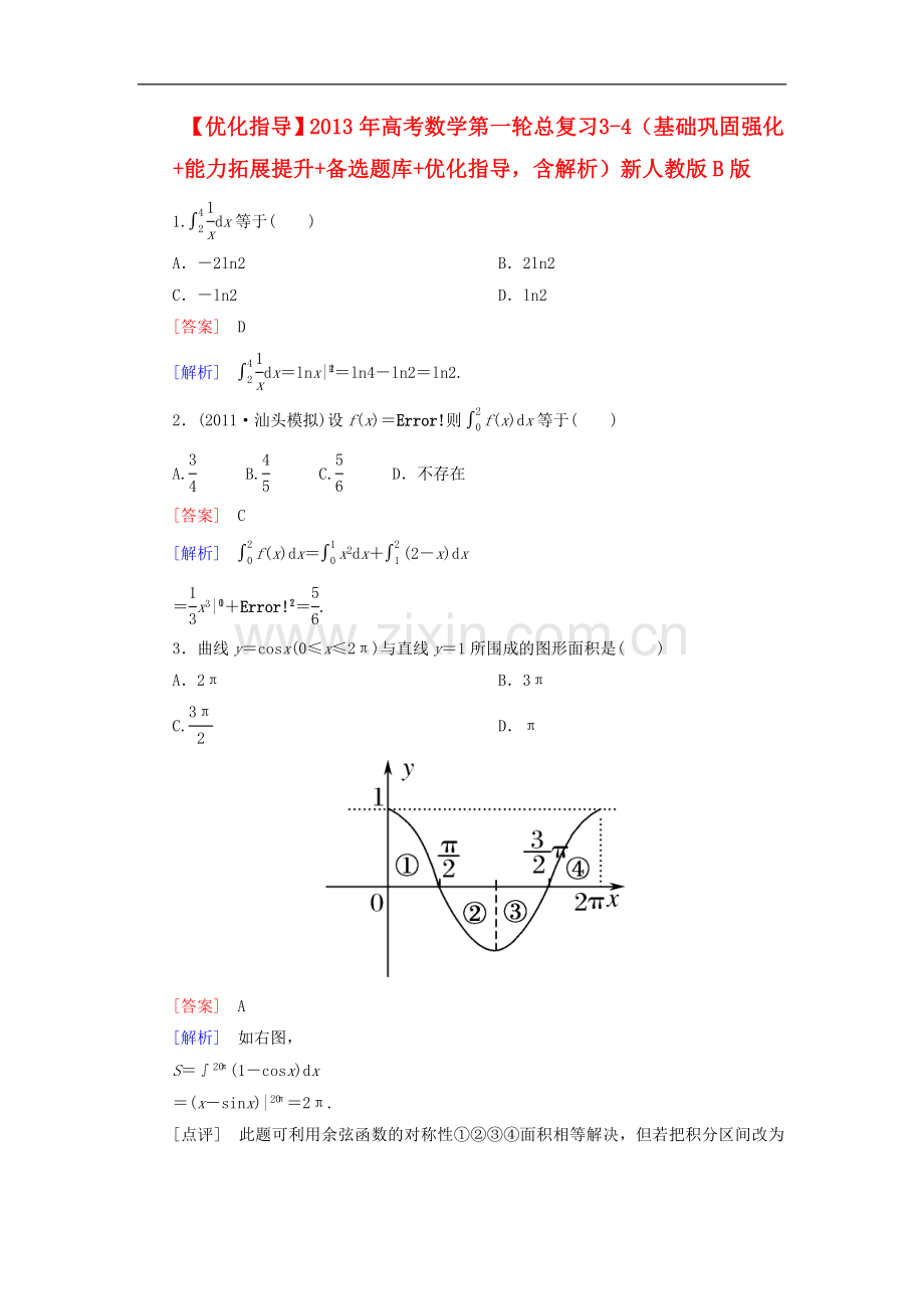 【优化指导】2013年高考数学第一轮总复习-3-4(基础巩固强化+能力拓展提升+备选题库+优化指导-含解析)新.doc_第1页