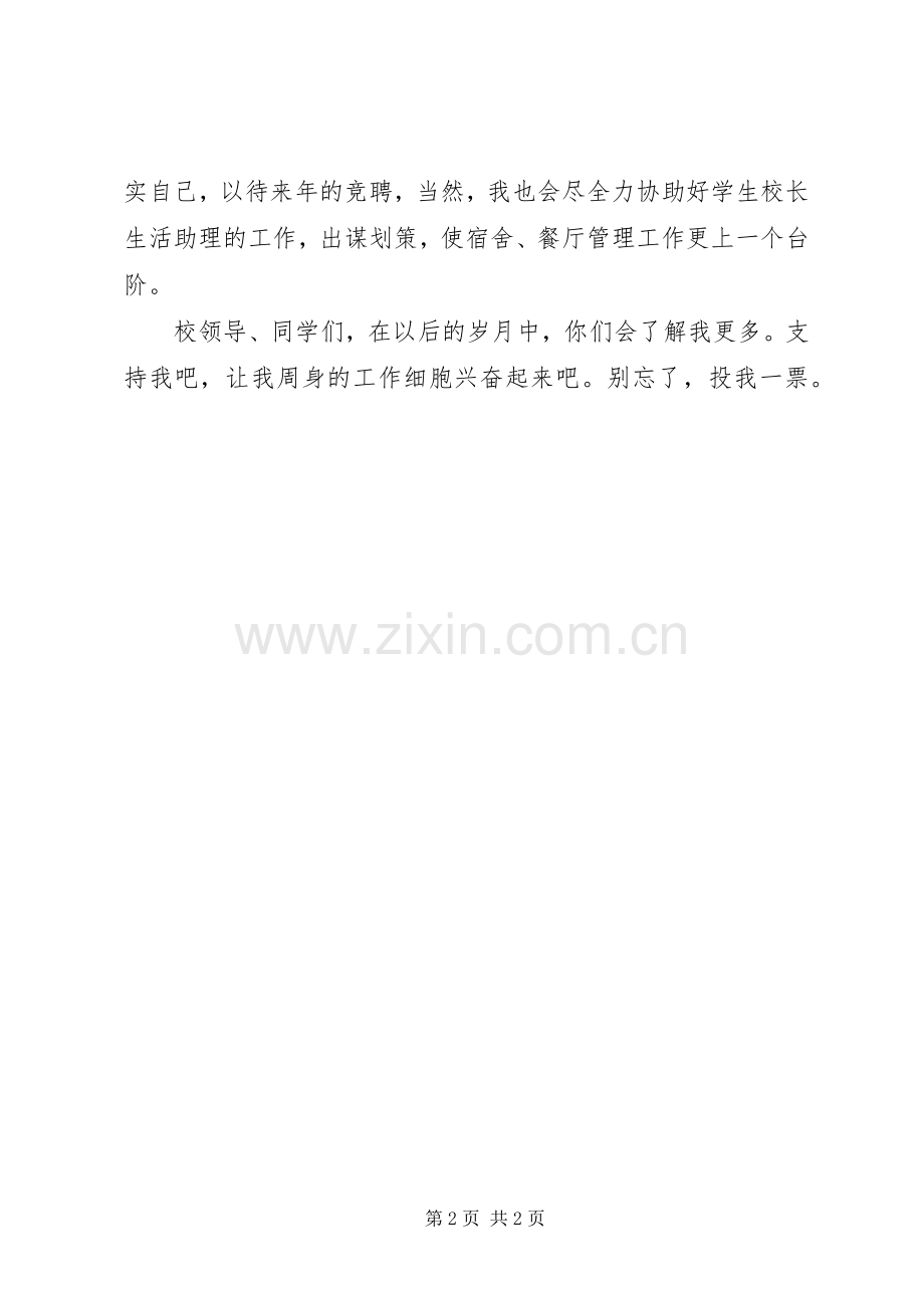 校长生活助理个人竞聘演讲稿.docx_第2页