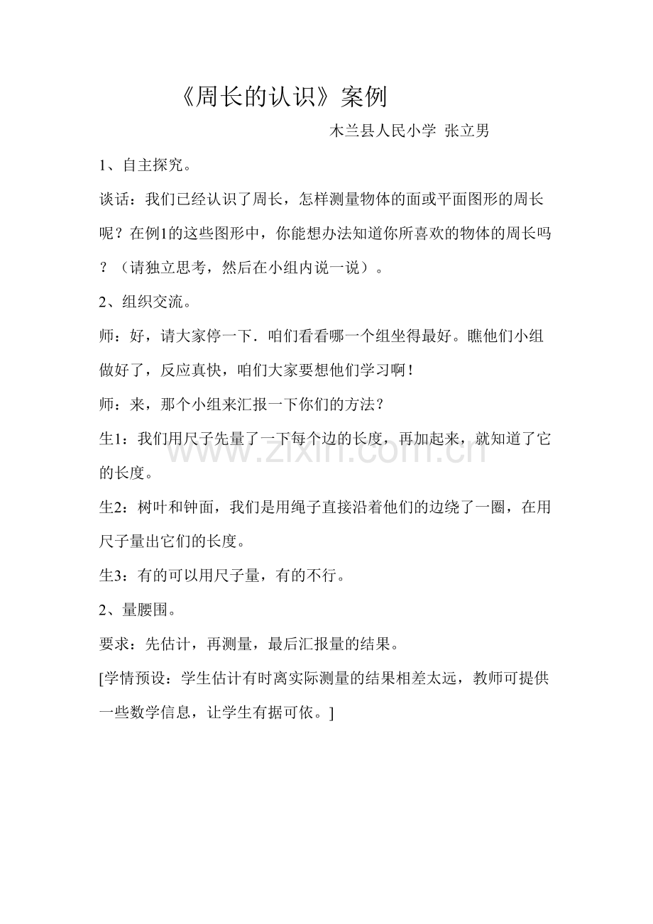 周长的认识教学案例.doc_第1页