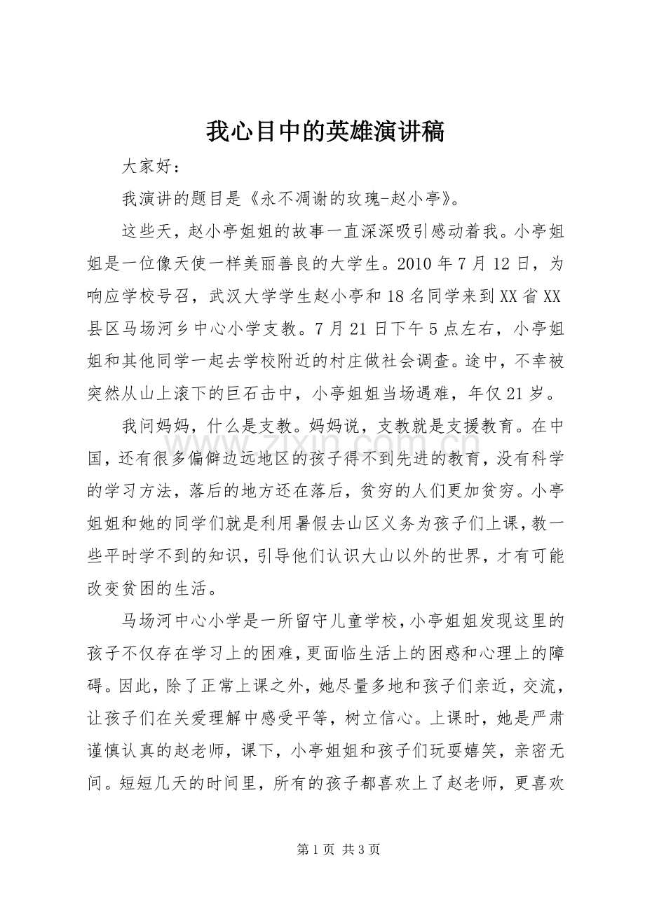我心目中的英雄演讲范文.docx_第1页
