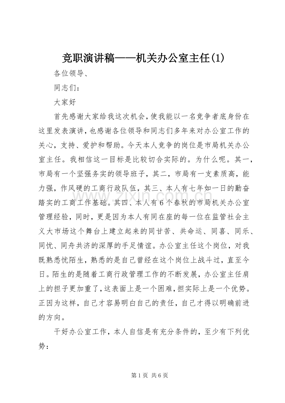 竞职演讲稿范文——机关办公室主任(1).docx_第1页