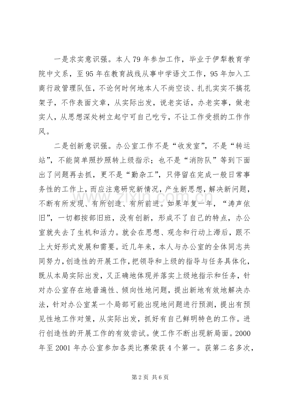竞职演讲稿范文——机关办公室主任(1).docx_第2页