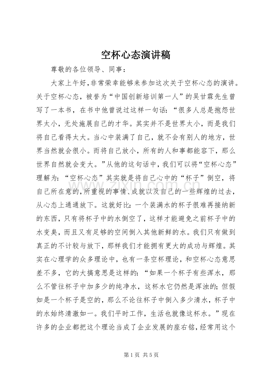 空杯心态演讲.docx_第1页