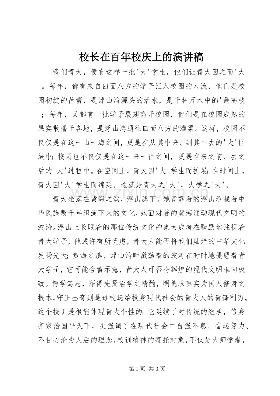 校长在百年校庆上的演讲稿范文.docx_第1页