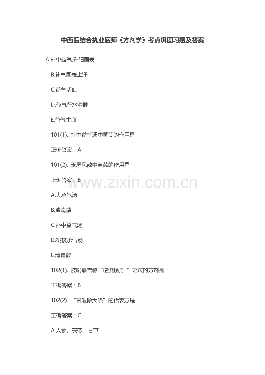 2024年中西医结合执业医师方剂学考点巩固习题及答案.doc_第1页