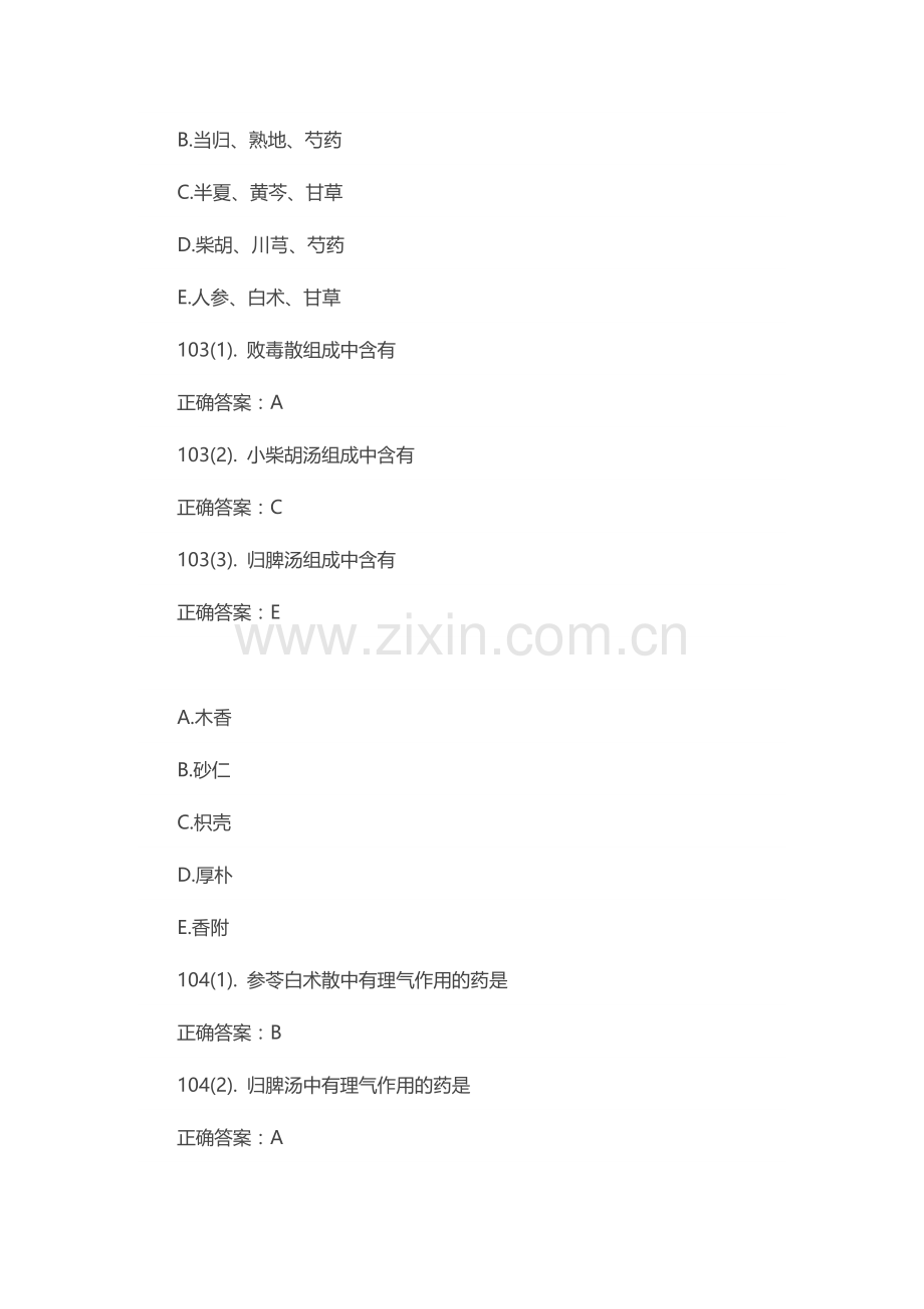 2024年中西医结合执业医师方剂学考点巩固习题及答案.doc_第2页