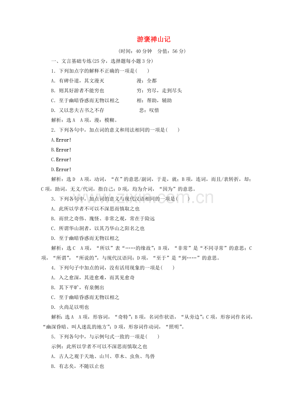2017_2018学年高中语文第四单元第11课游褒禅山记课时跟踪检测语文版必修320180127173-语文备课大师.doc_第1页