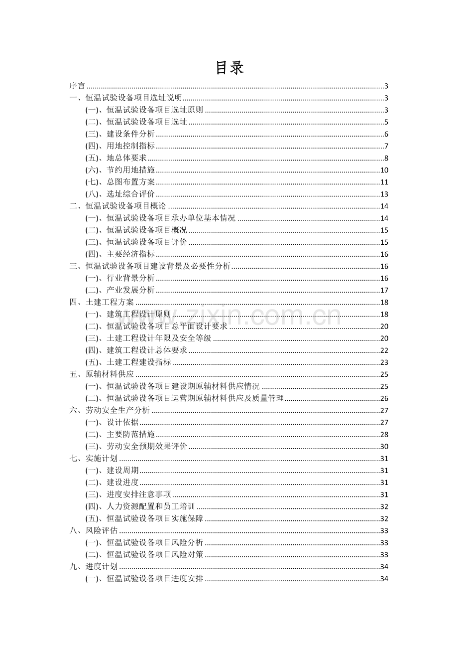 恒温试验设备项目投资分析及可行性报告.docx_第2页
