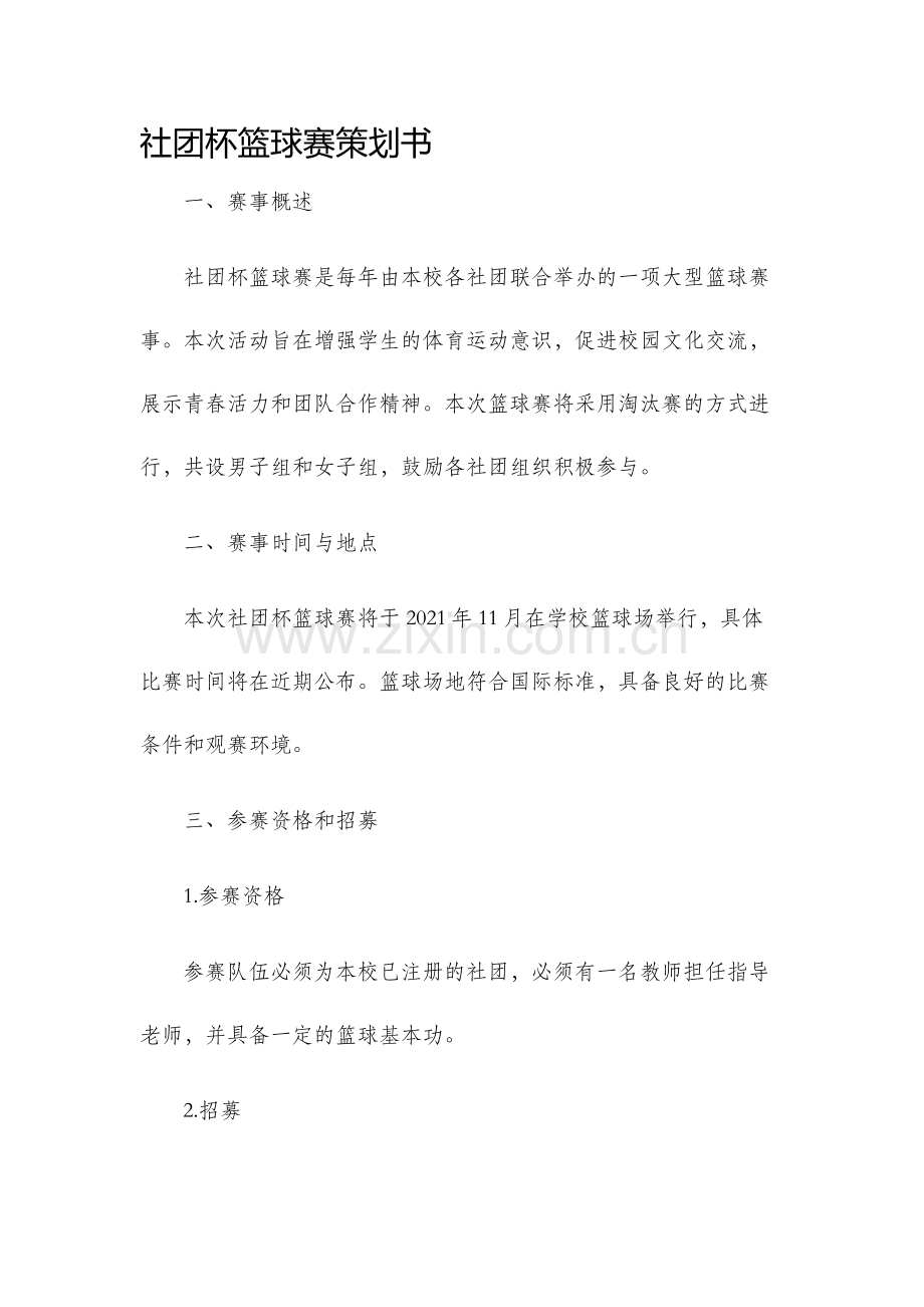 社团杯篮球赛策划书.docx_第1页