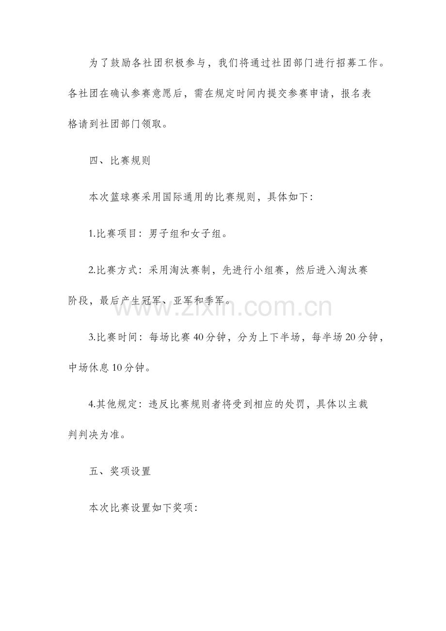 社团杯篮球赛策划书.docx_第2页