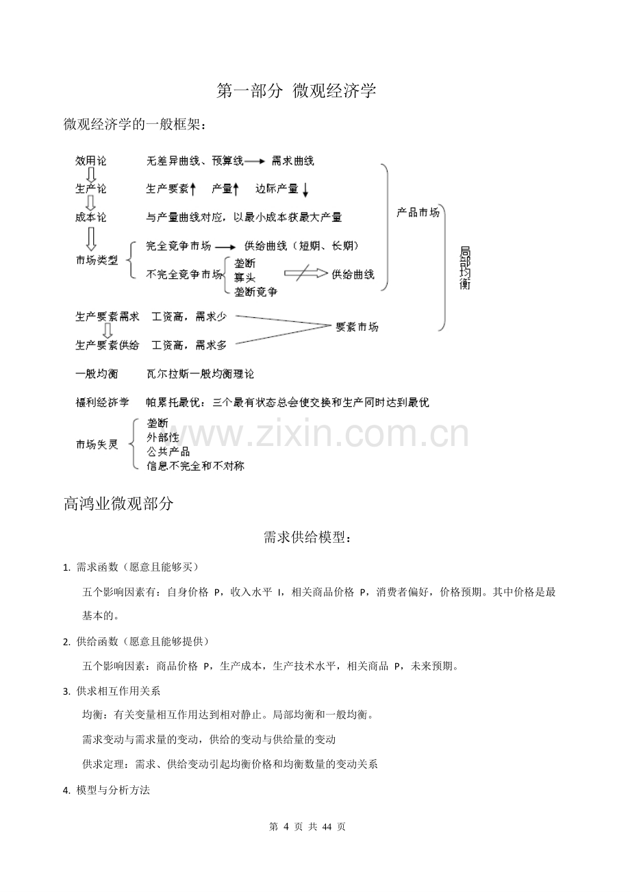 XXXX人大802经济学暑期基础班讲义第一部分不含6套模拟.docx_第1页