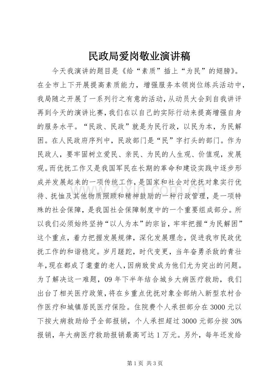 民政局爱岗敬业演讲稿范文.docx_第1页