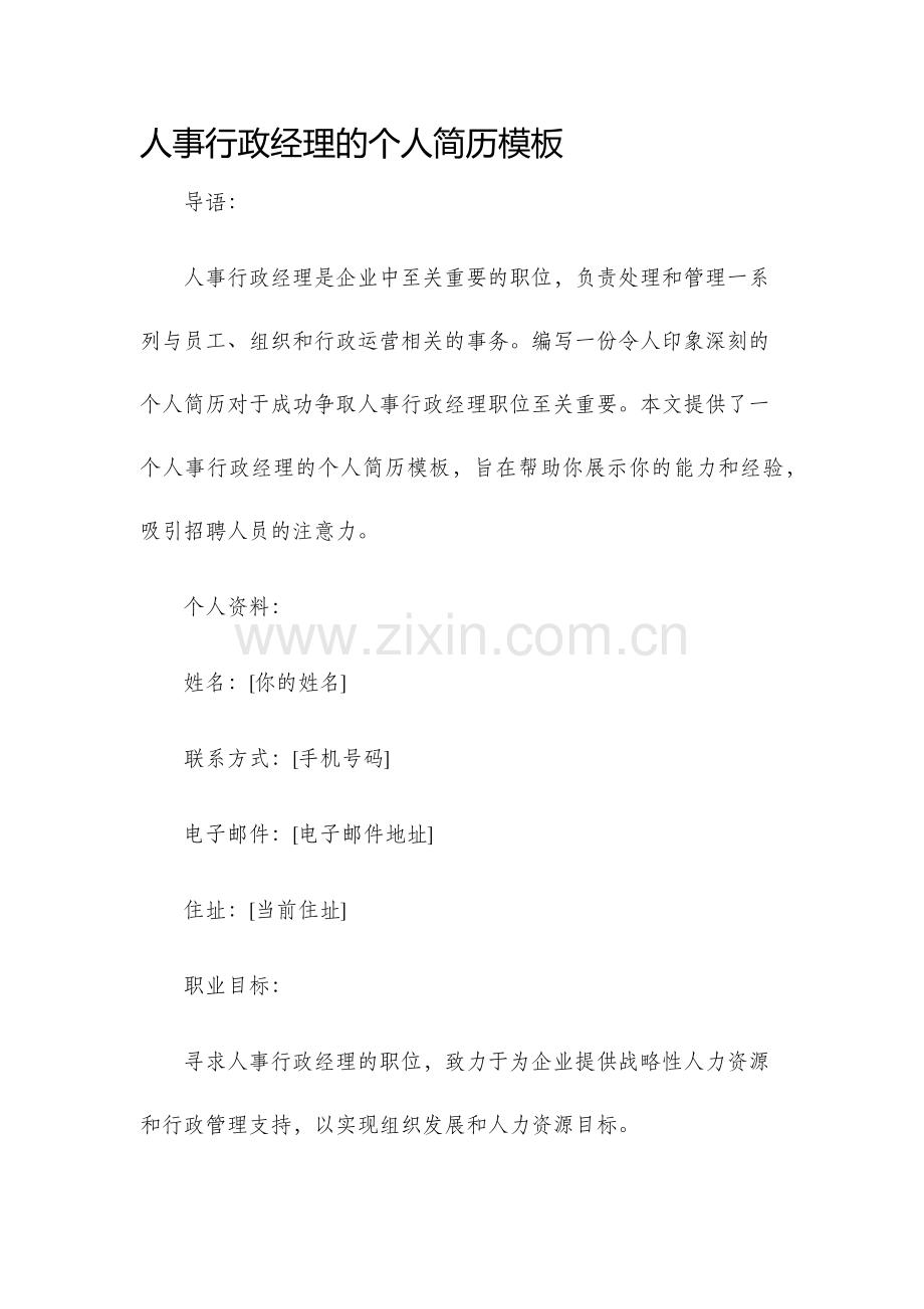 人事行政经理的个人简历模板.docx_第1页