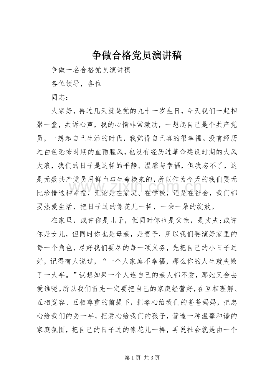 争做合格党员演讲范文.docx_第1页