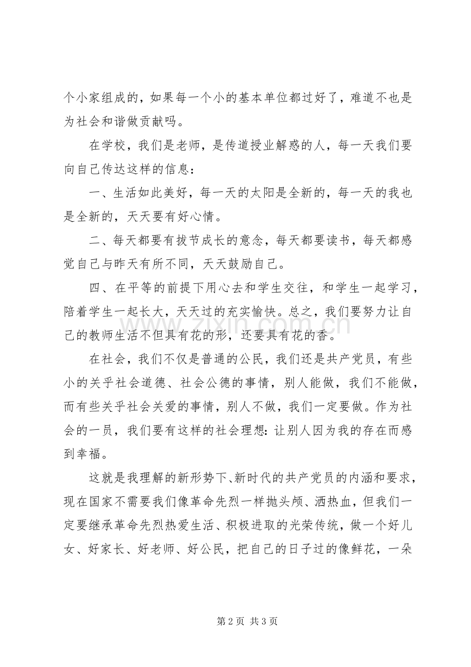 争做合格党员演讲范文.docx_第2页