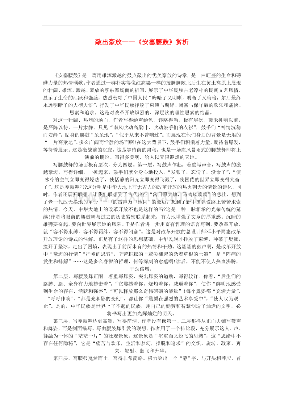 九年级语文下册-敲出豪放—《安塞腰鼓》赏析-鄂教版.doc_第1页