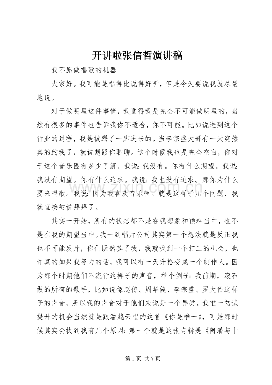 开讲啦张信哲演讲.docx_第1页