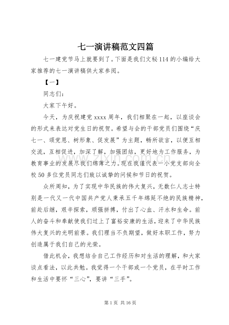 七一演讲稿四篇.docx_第1页