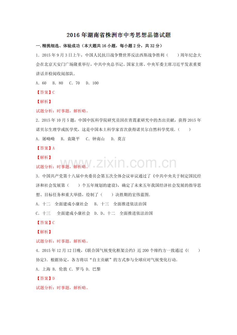 湖南株洲2016中考试题政治卷（解析版）.doc_第1页