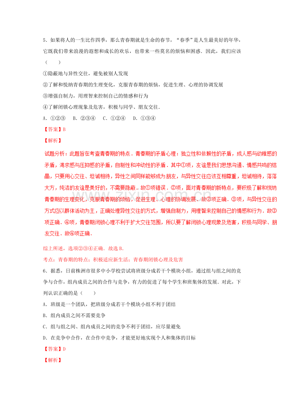 湖南株洲2016中考试题政治卷（解析版）.doc_第2页