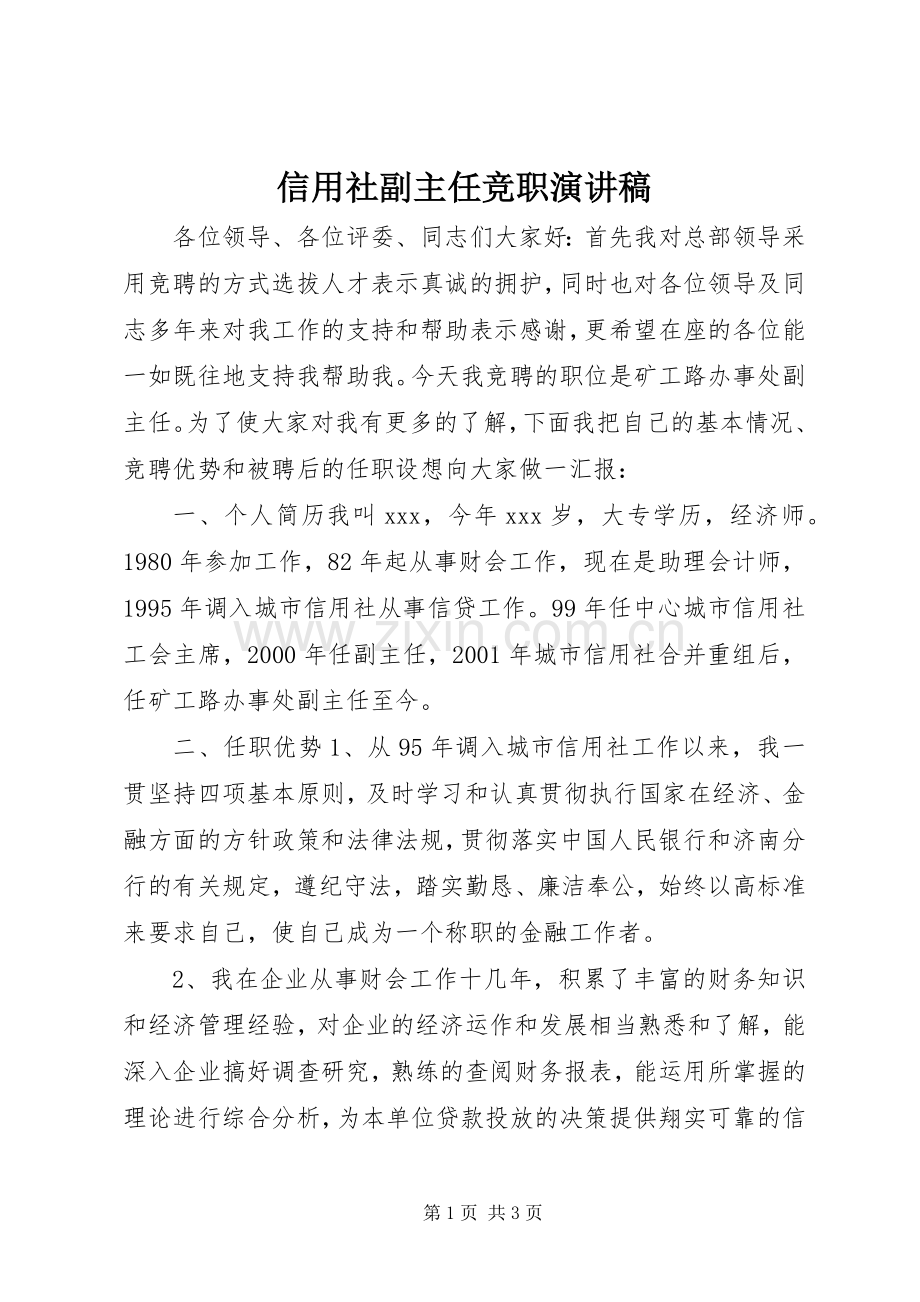 信用社副主任竞职演讲稿范文.docx_第1页