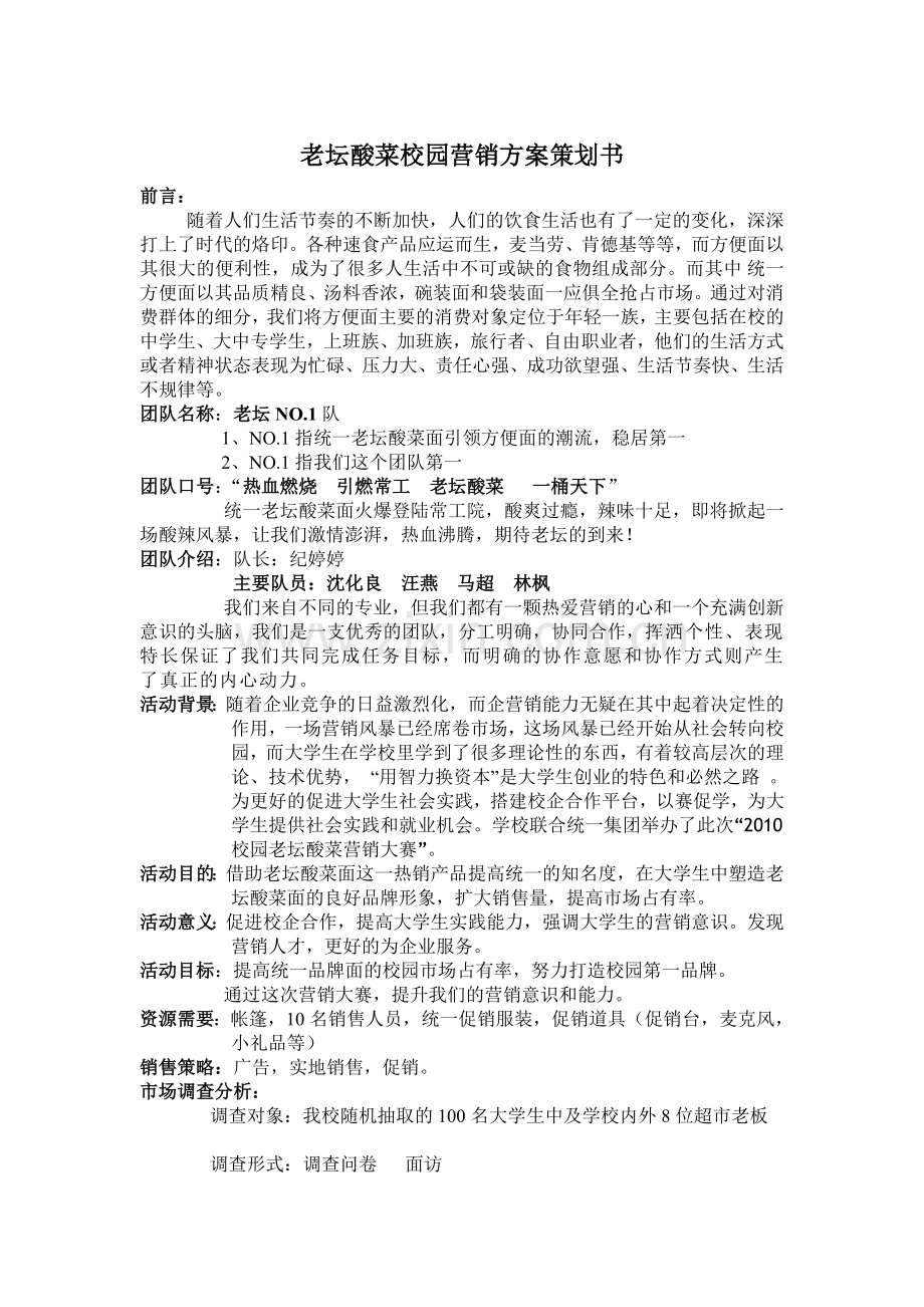 老坛酸菜校园营销方案策划书.doc_第1页