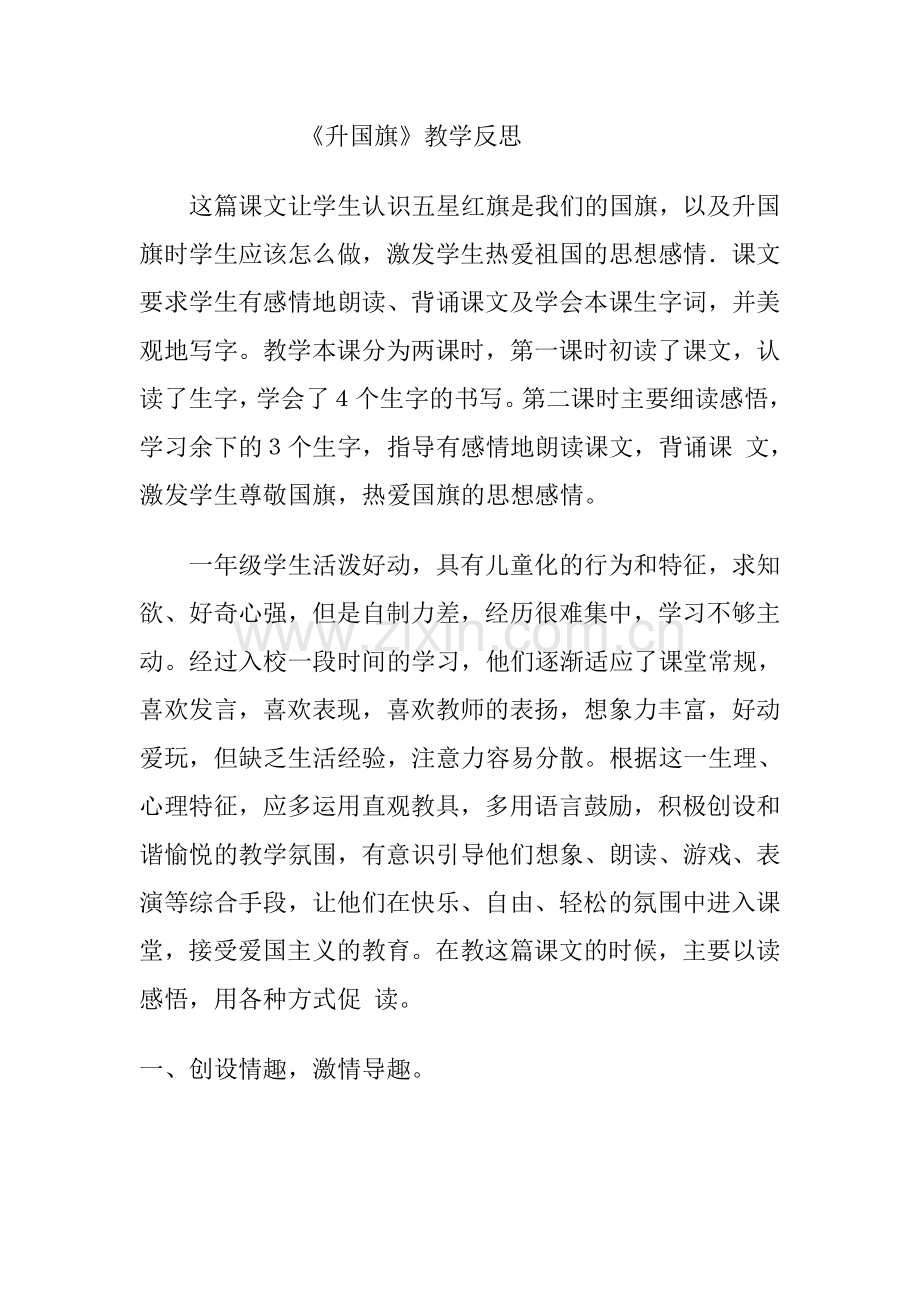 《升国旗》教学反思2.doc_第1页